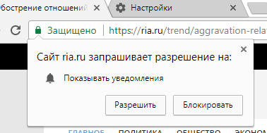 Chrome - Сайт name запрашивает разрешение на Показывать уведомления