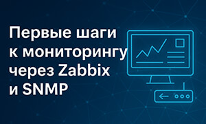 Первые шаги к мониторингу через Zabbix и SNMP