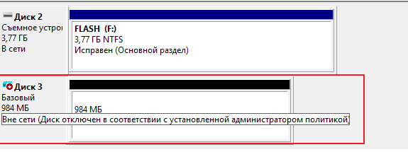 windows 10 usb диск Вне сети (Диск отключен в соответствии с установленной администратором политикой).