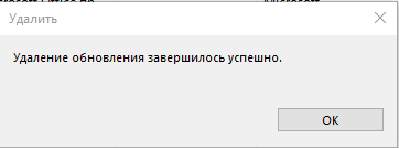 Успешное удаление обновления KB5002914 для Microsoft Excel 2016