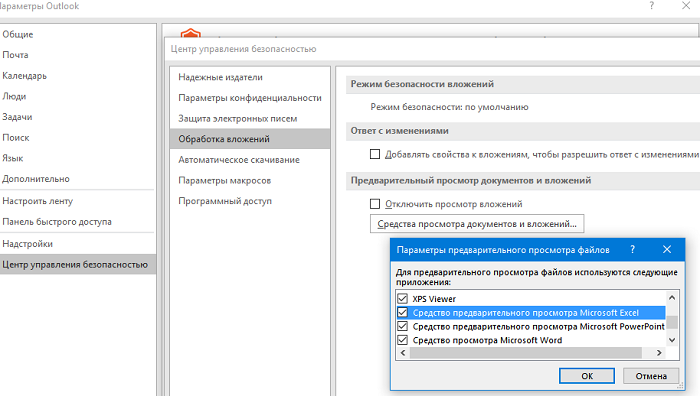 разрешить просмотр вложений в outlook